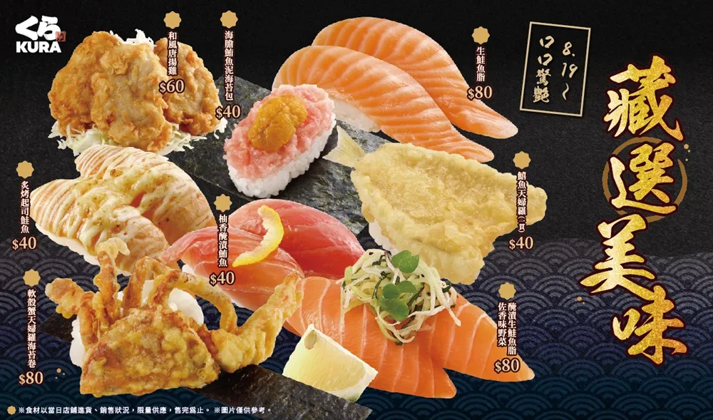 藏寿司推出8款期间限定美味,鲜味爆棚。业者提供