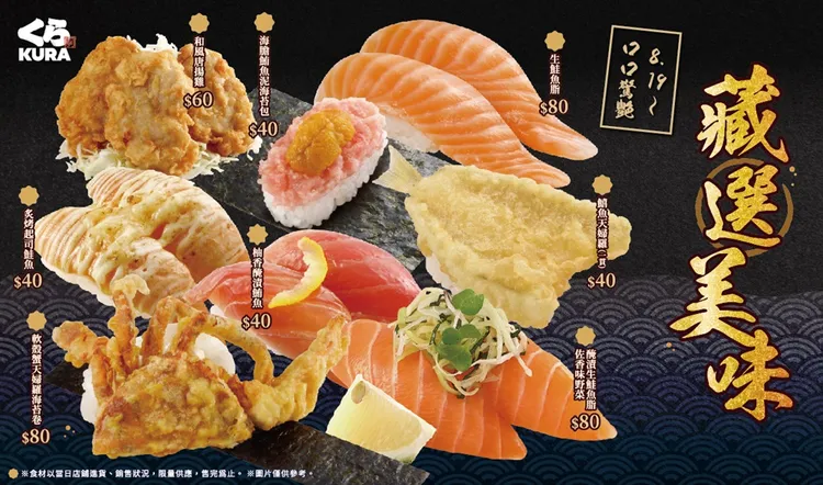 藏壽司推出8款期間限定美味，鮮味爆棚。業者提供