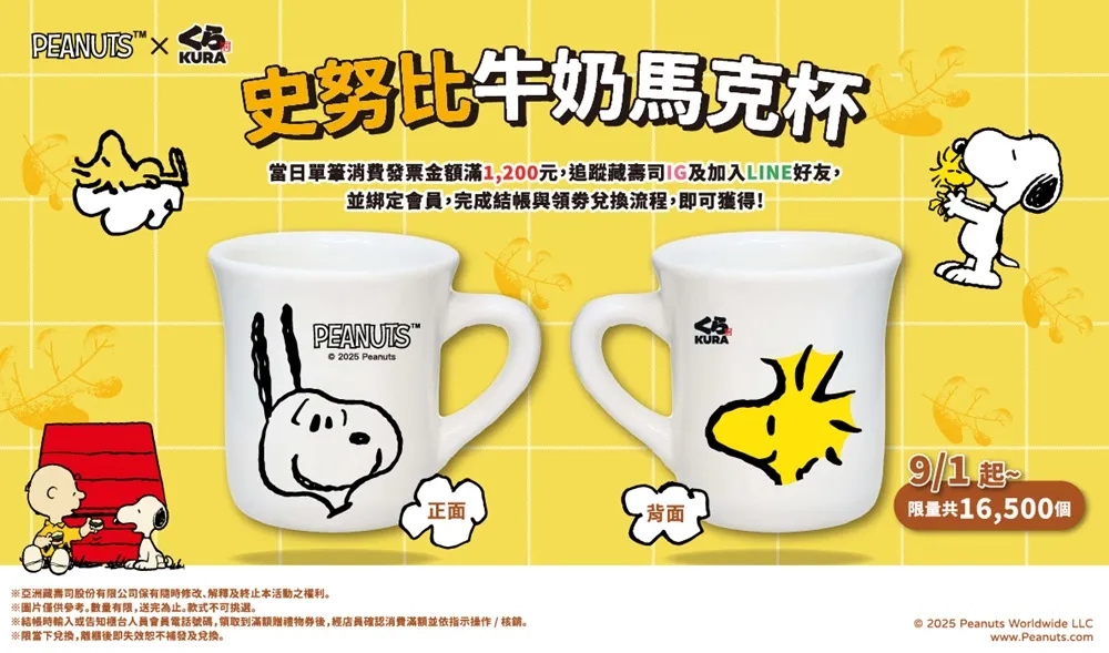 藏寿司与Peanuts联名史努比造型牛奶马克杯登场。业者提供