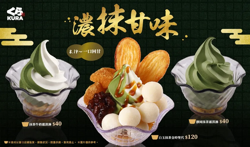 全球藏寿司限时开吃,限定静冈抹茶圣代。业者提供