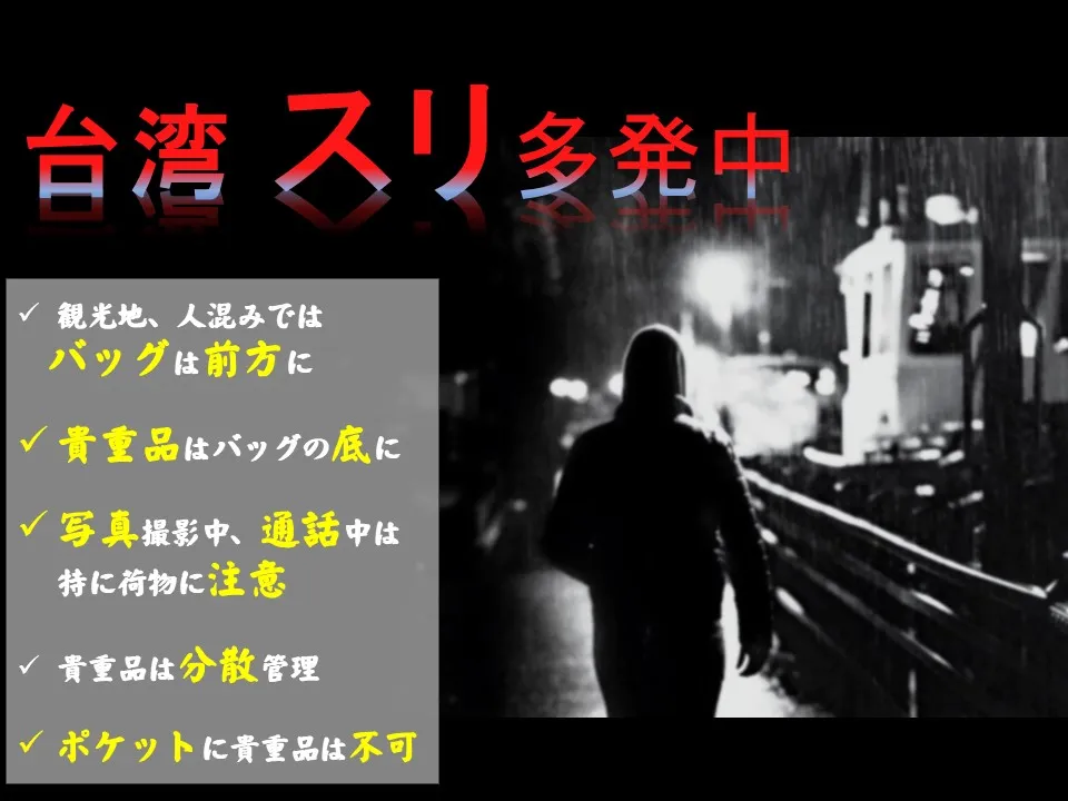 日台交流協會示警留意扒手。翻攝自官網