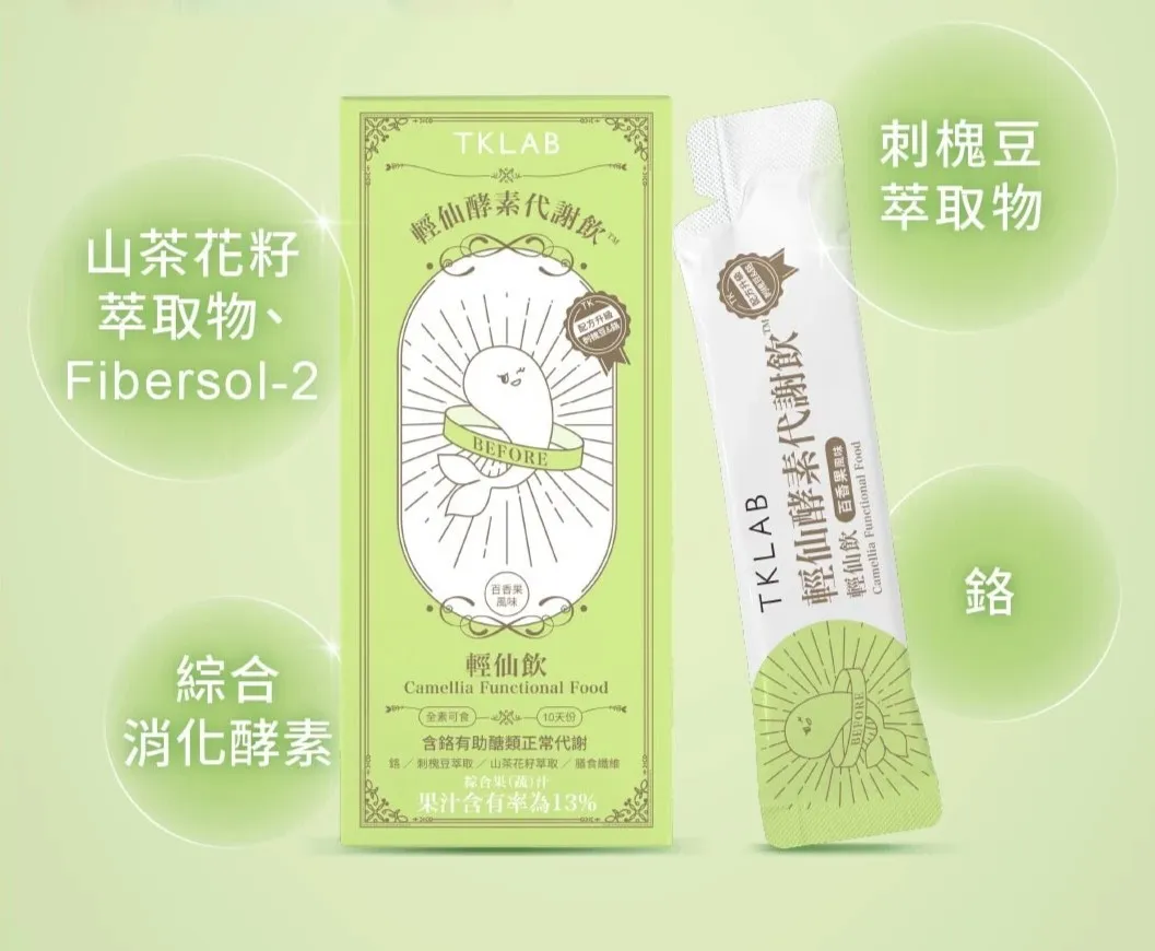 轻仙饮不含雌激素、减肥药、泻药、过敏原、重金属、生菌,且通过台美安心检验,全素可食。