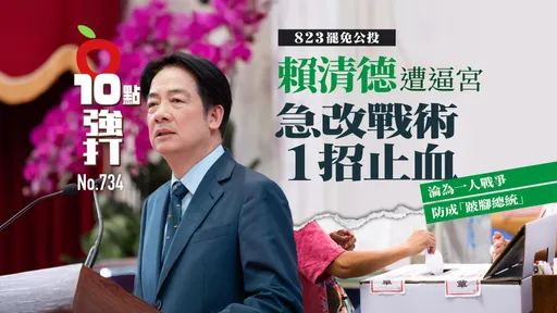 壹苹10点强打|赖清德遭逼宫!823罢免沦一人战争 急改战术止血防成「跛脚总统」