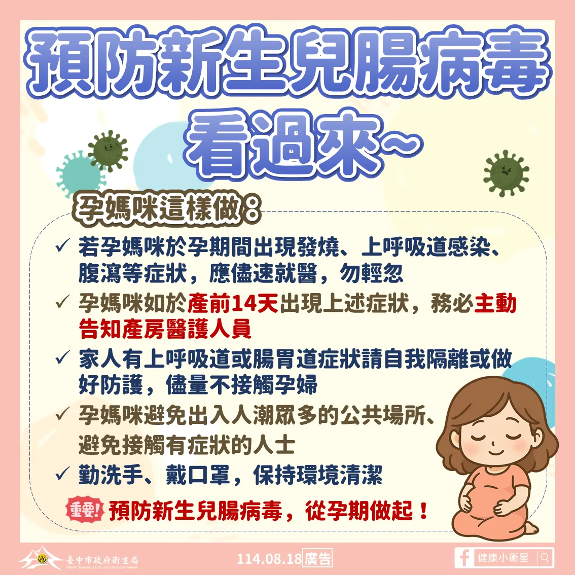 预防新生儿肠病毒卫教图卡。市府提供