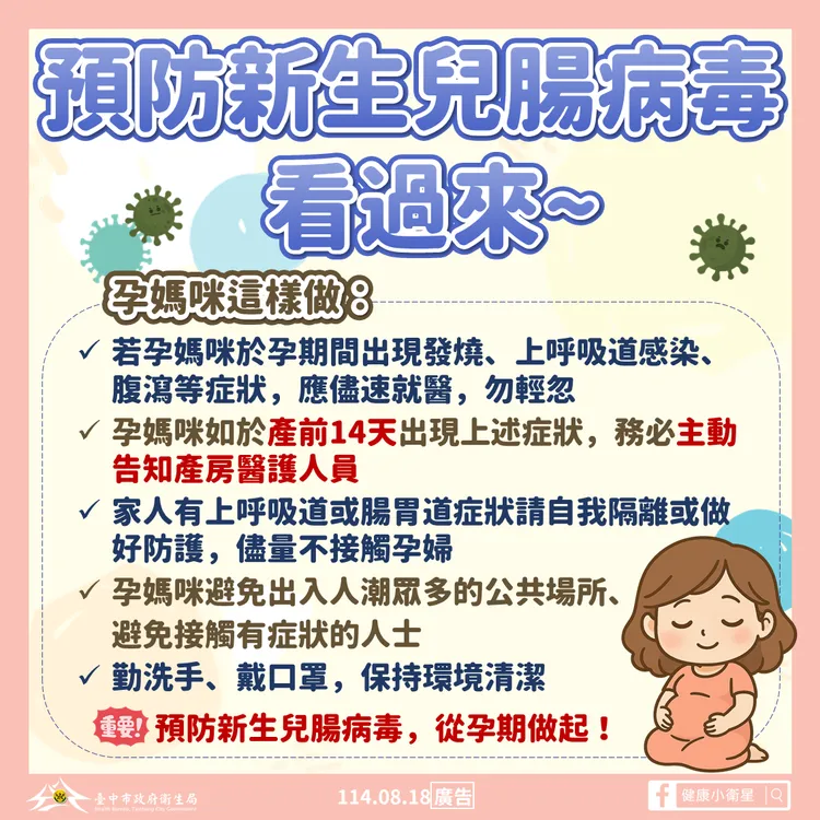 預防新生兒腸病毒衛教圖卡。市府提供