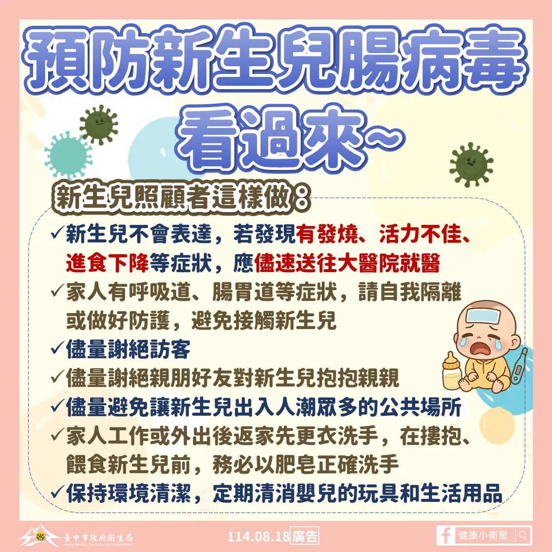 新生儿照顾者预防肠病毒图卡。市府提供
