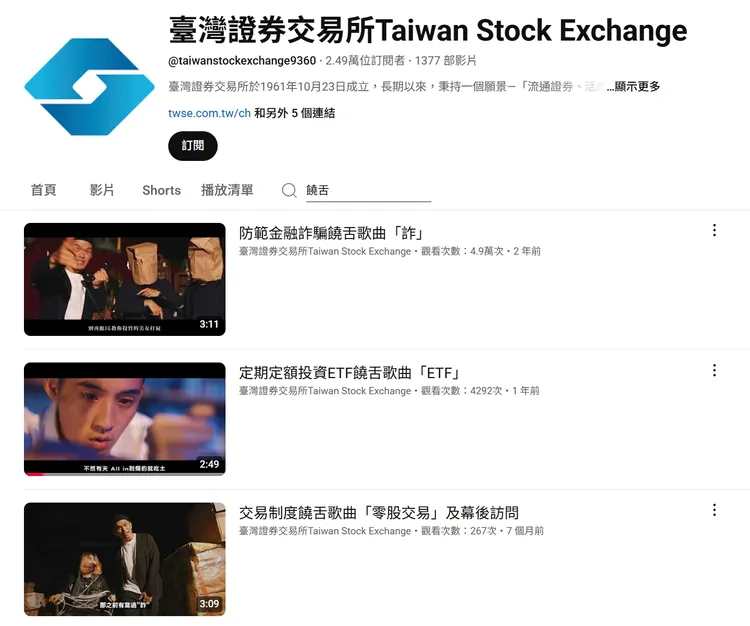 有網友翻出，大支接受補助可能就是《台灣證券交易所》YT頻道上3支反詐歌曲。翻攝《台灣證券交易所》YT頻道