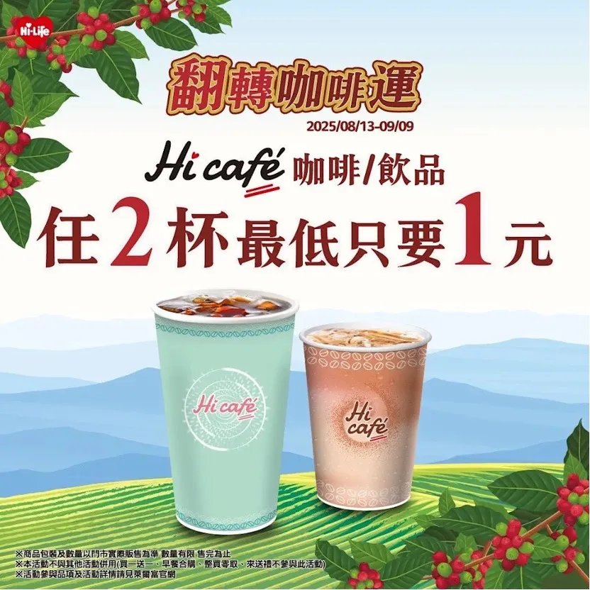 「翻转咖啡运」活动期间,购买Hi Café咖啡、饮品任2杯有机会抽中最低只要1元。莱尔富提供