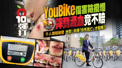壹蘋10點強打|YouBike傷害險千人理賠碰壁!摔到濺血斷牙不夠 難道「你死我亡」才賠(獨家)