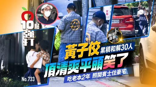 壹蘋10點強打|黃子佼累積和解30人 頂清爽平頭「笑了」!吃老本2年照開賓士住豪宅(狗仔直擊)