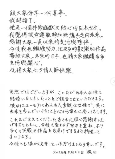 風田以手寫信宣布結婚喜訊。翻攝風田IG