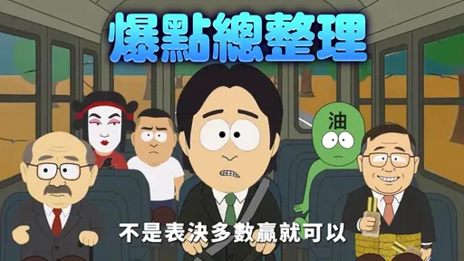 藍版《南方四賤客》這些哏看懂嗎 國民黨再補刀酸爆這群人