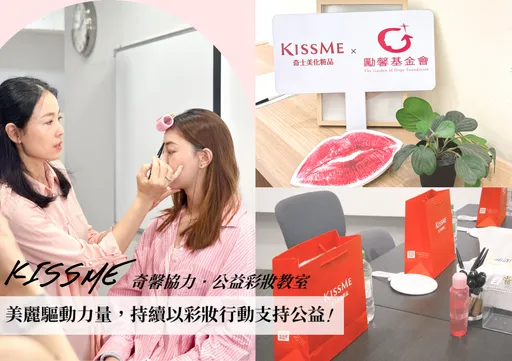 美麗驅動力量,愛心延續希望!KISSME奇士美公益彩妝教室邁入第四年,持續以彩妝行動支持公益