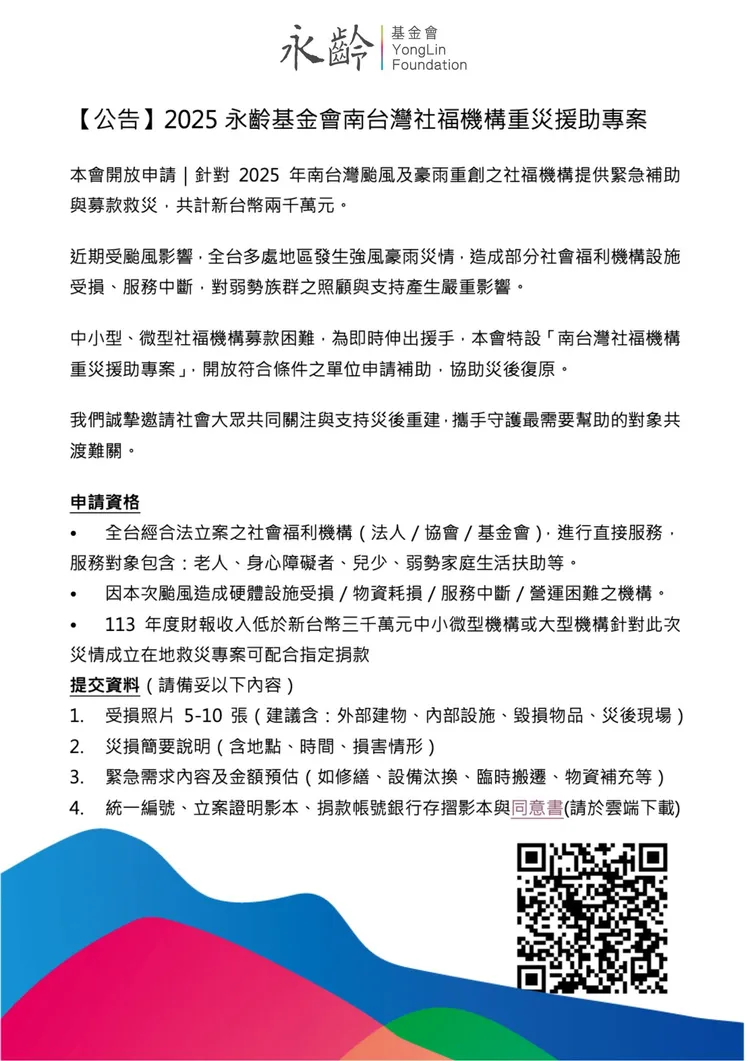 永齡基金會啟動「南台灣社福機構重災援助專案」。永齡基金會提供