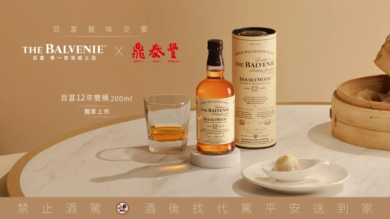 「百富12年双桶威士忌200ml」8月4日起独家进驻鼎泰丰,建议售价780元。品牌提供