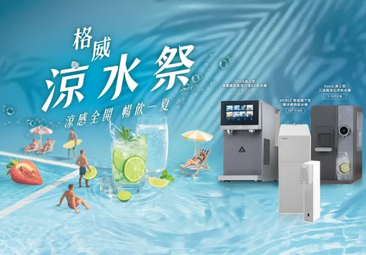 夏天不再難熬!格威涼水祭實現你的冰水自由!即開即飲,純淨冰涼又衛生!