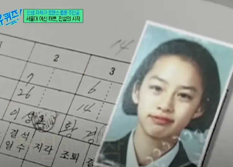 金泰希曝光自己就學時的照片及科科高分的成績單。翻攝自南韓tvN綜藝節目《劉QUIZ ON THE BLOCK》YT