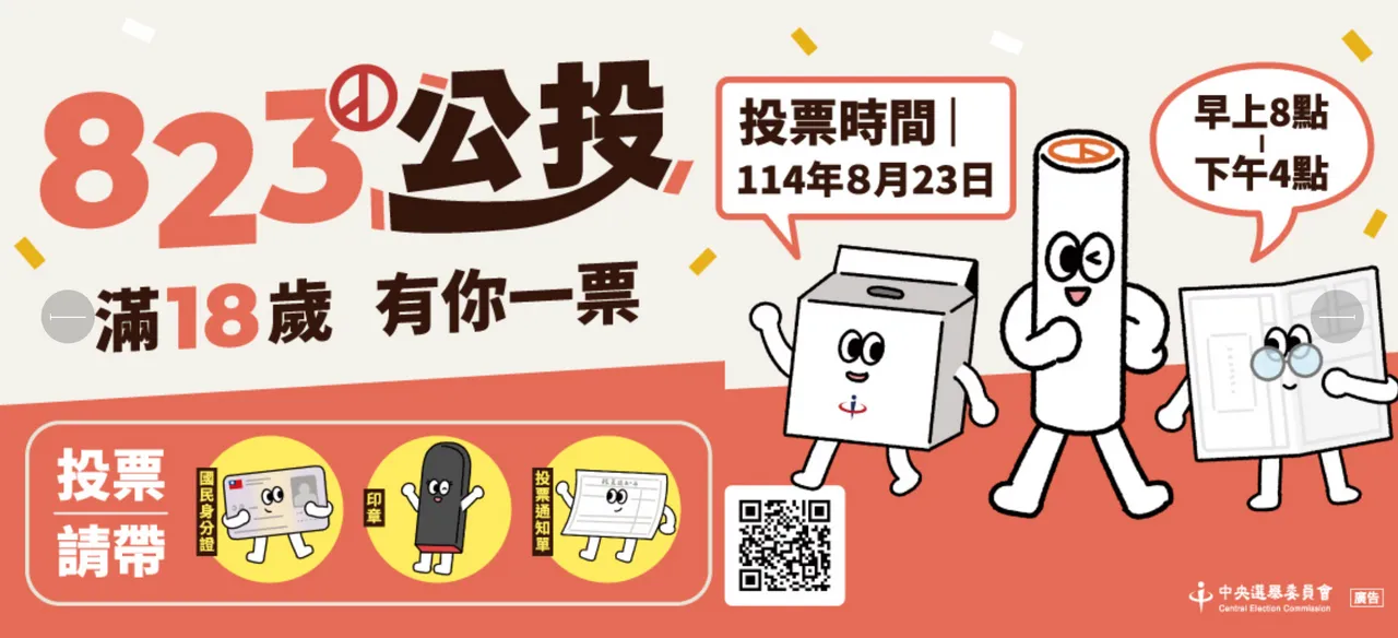 核三重启公投将于8月23日,上午8时至下午4时举行,年满18岁之中华民国国民有投票权。中选会提供