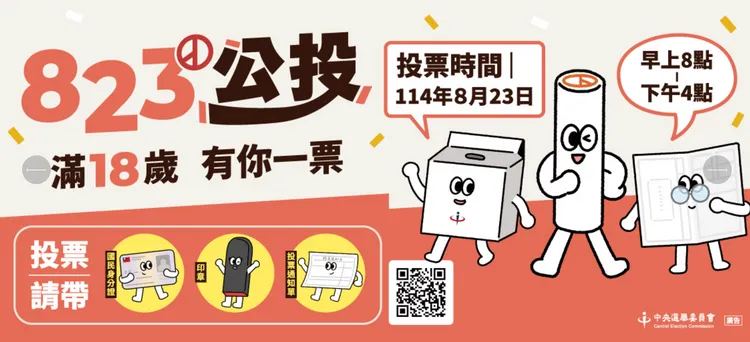 核三重啟公投將於8月23日，上午8時至下午4時舉行，年滿18歲之中華民國國民有投票權。中選會提供