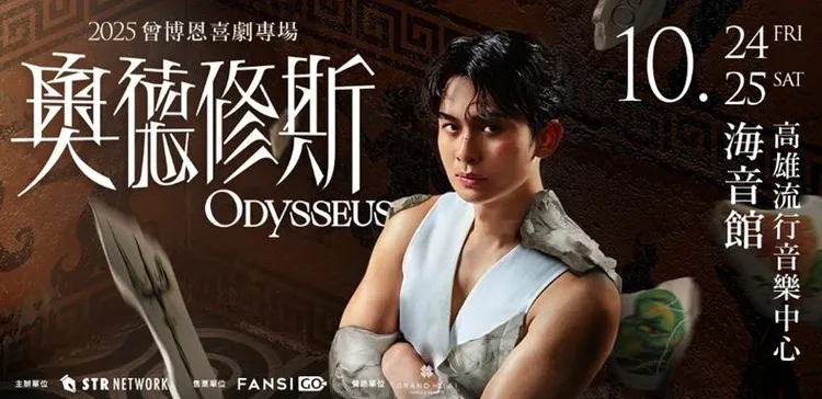 博恩新喜劇專場，從希臘神話對照當代人生。薩泰爾娛樂提供