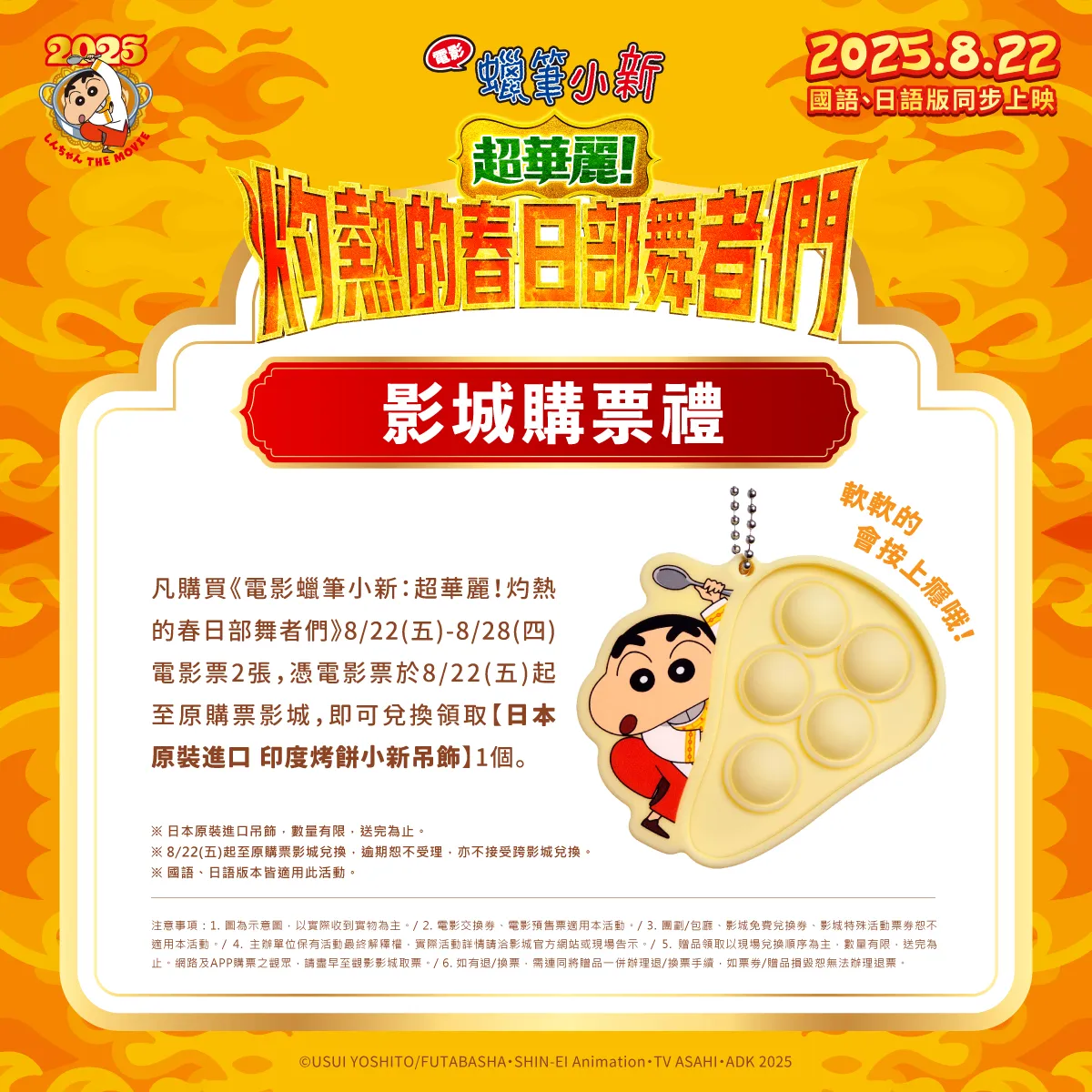 8/22至8/28購買《電影蠟筆小新:我們的恐龍日記》電影票2張,可獲得「印度烤餅小新吊飾」一個。車庫娛樂提供