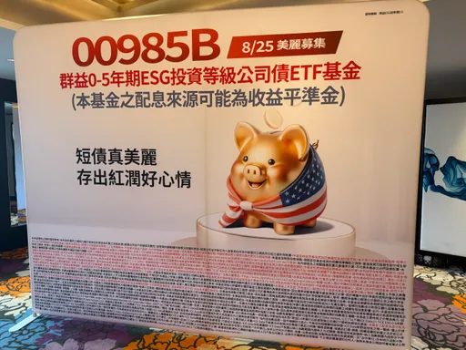 票息率4.5%+ESG选债!群益短天期债00985B今开募 收益抗震兼顾