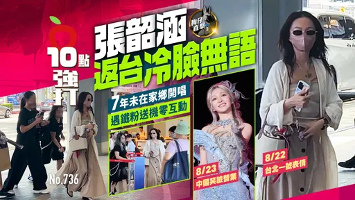 壹苹10点强打|张韶涵返台冷脸无语!7年未在家乡开唱 遇铁粉送机零互动(狗仔直击)