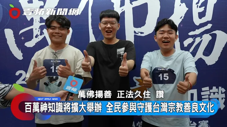 冠軍隊表示，趁年輕時可多留意每個宗教的真理，從中選擇適合自己的依皈。