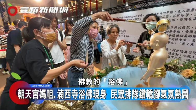 浴佛是佛教重要的文化儀式，透過這些文化體驗希望讓大眾深入認識不同信仰，並在交流中學會彼此尊重。