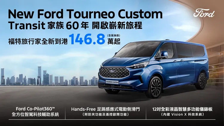 Tourneo Custom以146.8萬元起的舊換新優惠價正式上市。業者提供