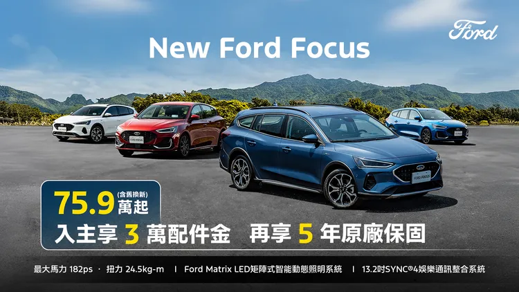Focus車系提供舊換新75.9萬元起的優惠價格，並加碼3萬元配件金與5年原廠保固。原廠照片