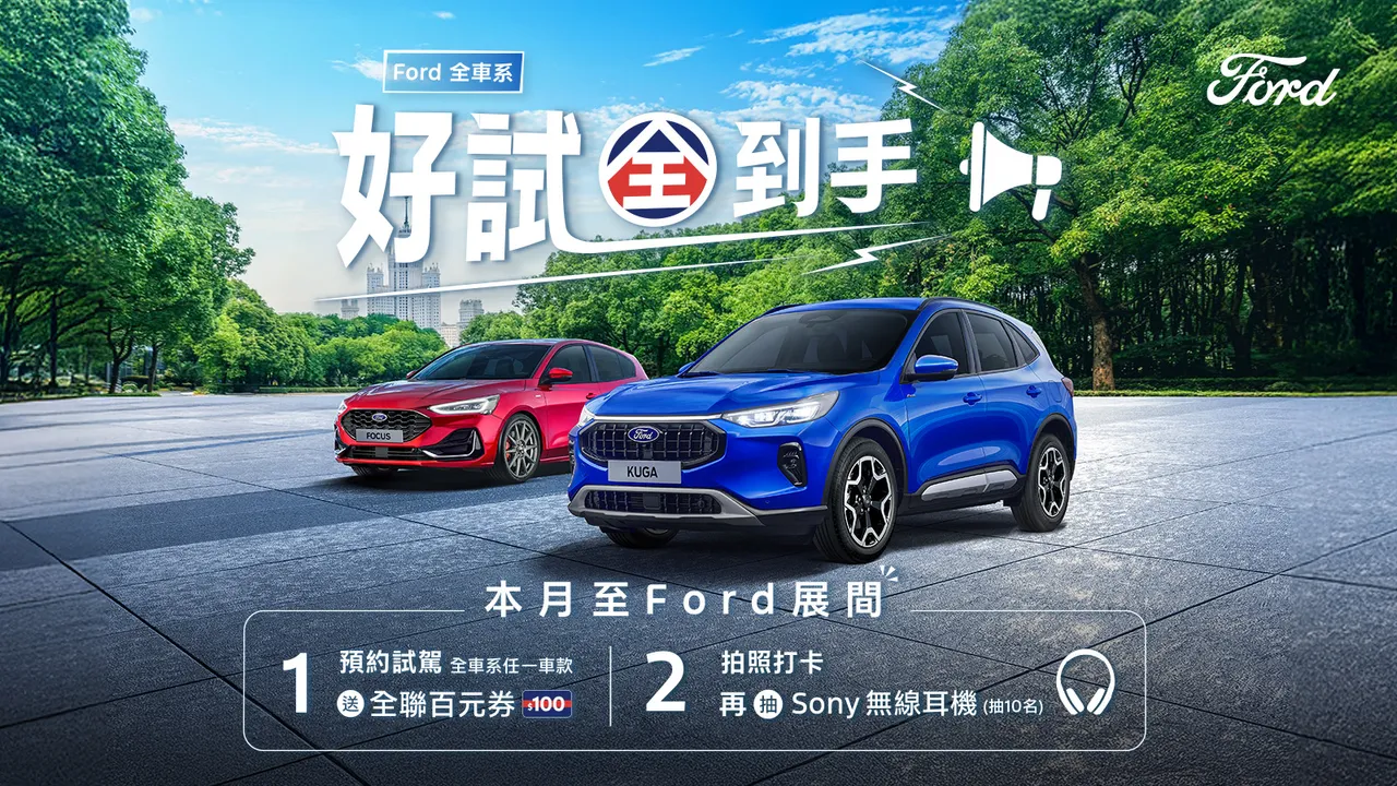 凡至全台Ford展示中心体验任一车款,即可获得全联百元购物金。业者提供