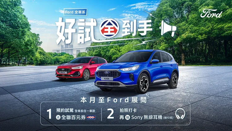 凡至全台Ford展示中心體驗任一車款，即可獲得全聯百元購物金。業者提供