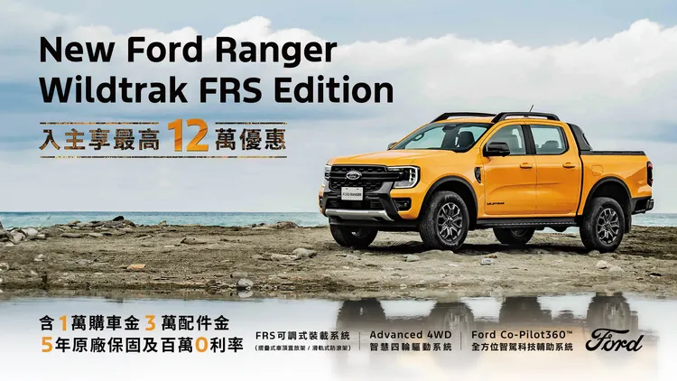 新世代Ford Ranger Wildtrak FRS Edition祭出百萬零利率專案，另享1萬元購車金與3萬元配件金。業者提供