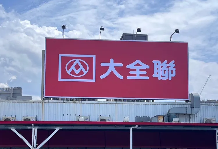 全台大潤發預計8月1日前完成各店「大全聯」新招牌置換。全聯提供