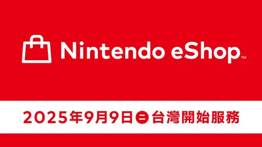 任天堂eShop确定登台!9/9正式开放 玩家嗨爆:等了一辈子