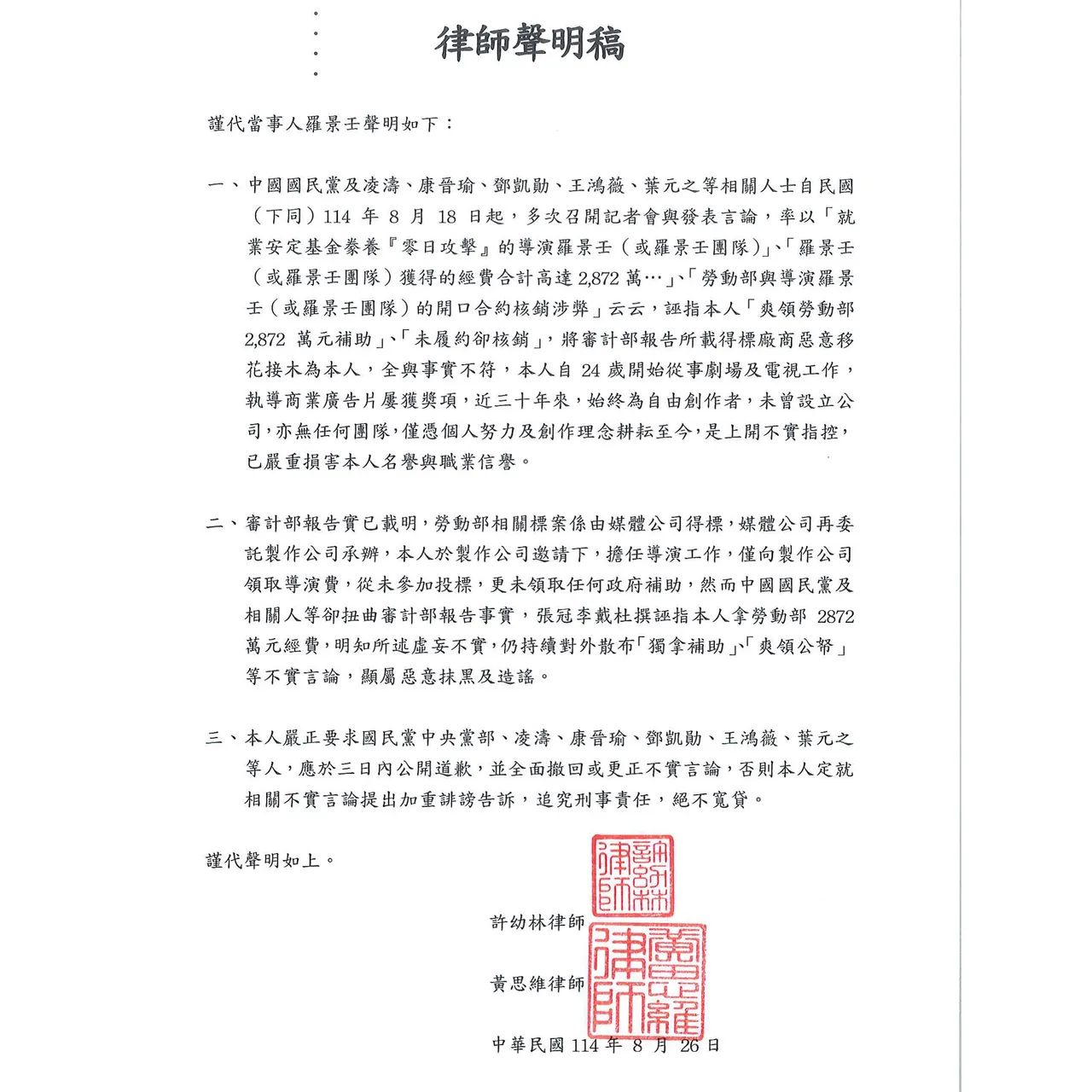 罗景壬律师声明。罗景壬提供