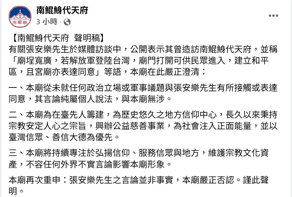 针对张安乐受访时言论,南鲲鯓代天府今天发声明澄清。取自脸书