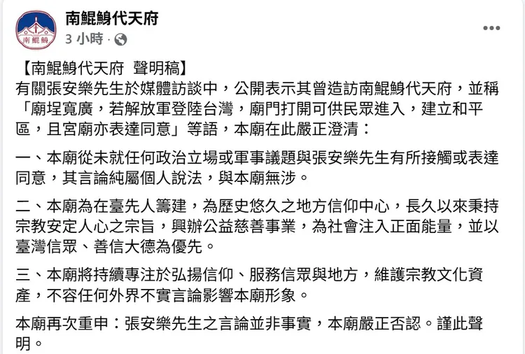 針對張安樂受訪時言論，南鯤鯓代天府今天發聲明澄清。取自臉書
