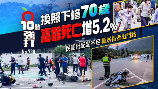 壹蘋10點強打|換照下修70歲!高齡死亡增5.2% 民團批配套不足斷送長者出門路