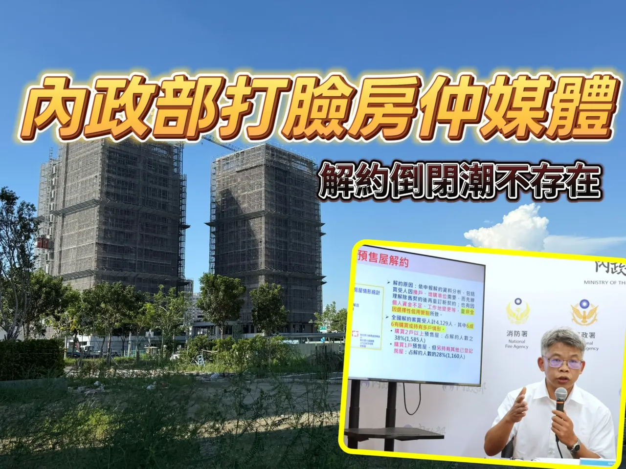 房仲渲染媒体误导 预售屋成交40万户仅1.1%解约