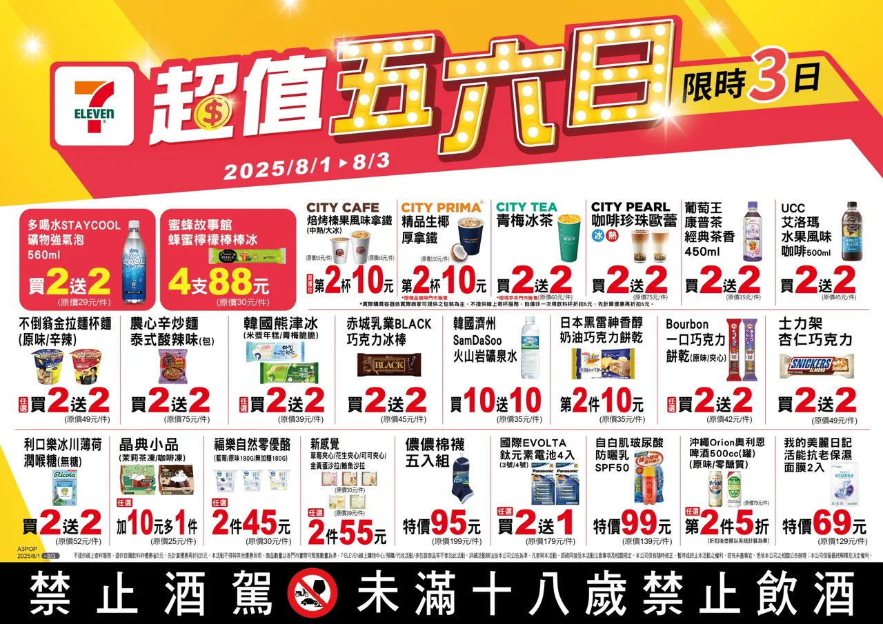 今(1日)起至8月3日推出「超值五六日」活動。7-ELEVEN提供