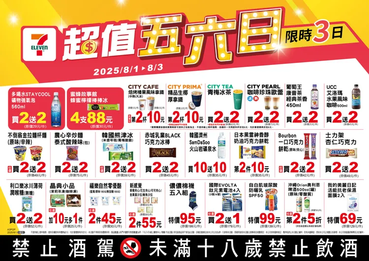 今（1日）起至8月3日推出「超值五六日」活動。7-ELEVEN提供