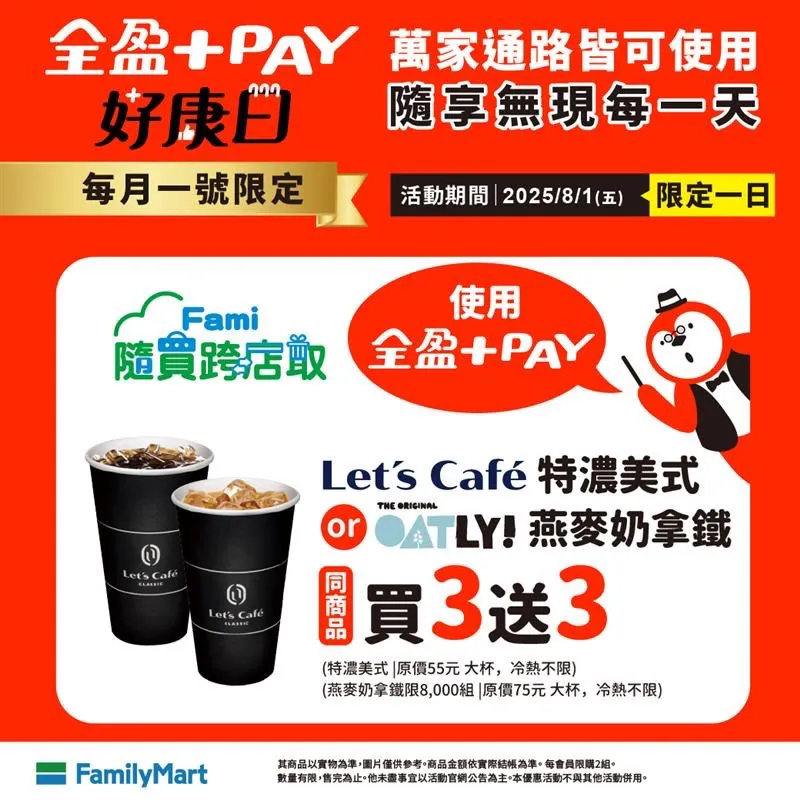 今(1日)使用全盈+PAY隨買跨店取,可享Let's Café特濃美式咖啡,以及燕麥奶拿鐵同商品買3送3。全家提供