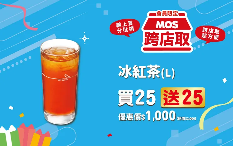 「MOS跨店取」量購優惠包含經典摩斯大杯紅茶買25杯送25杯。摩斯漢堡提供