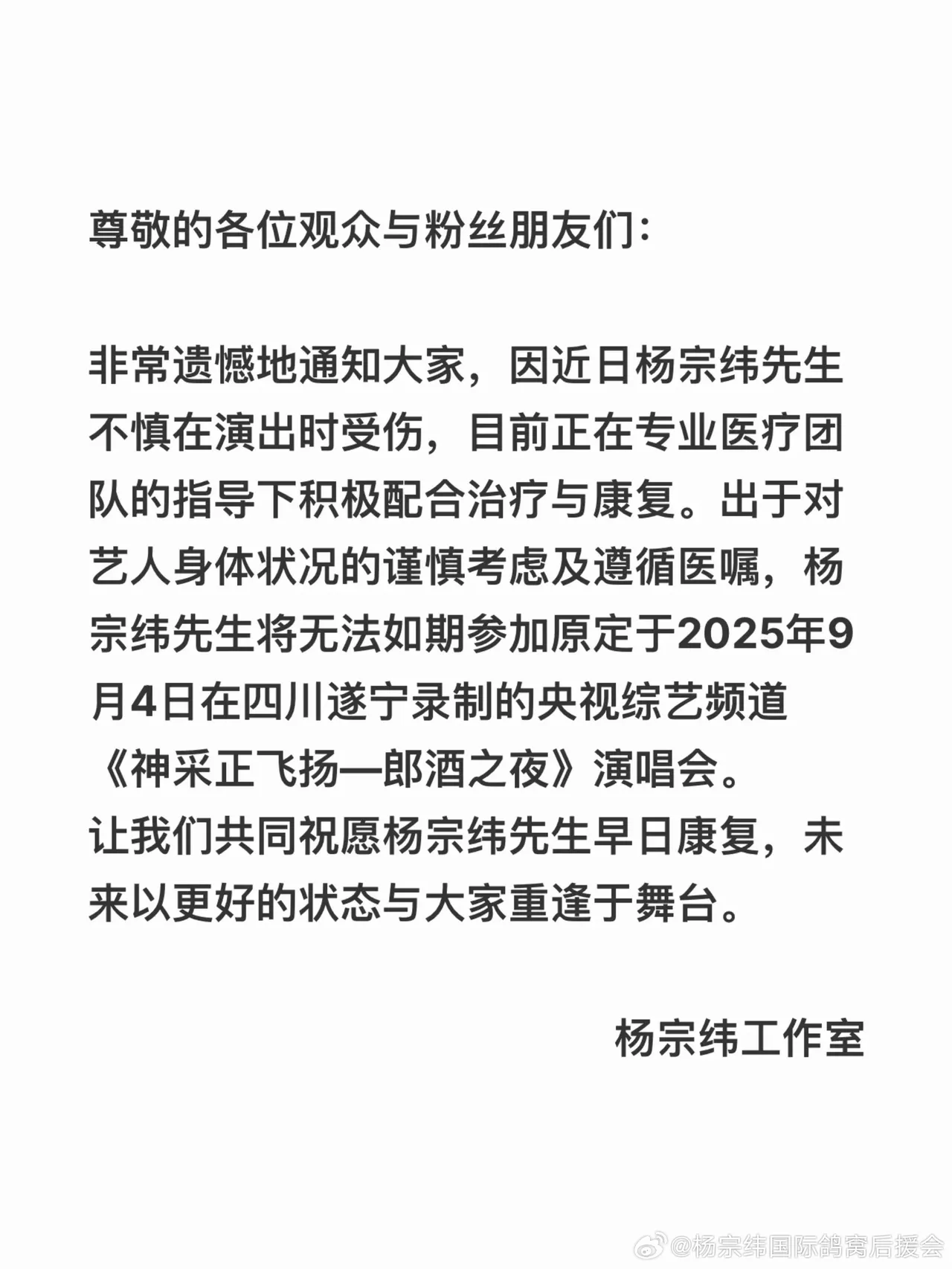 杨宗纬工作室公告取消演出。翻摄杨宗纬国际鸽窝后援会微博