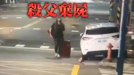 新莊箱屍案竟是29歲逆子「弒父」!行李箱運屍500公尺丟水溝