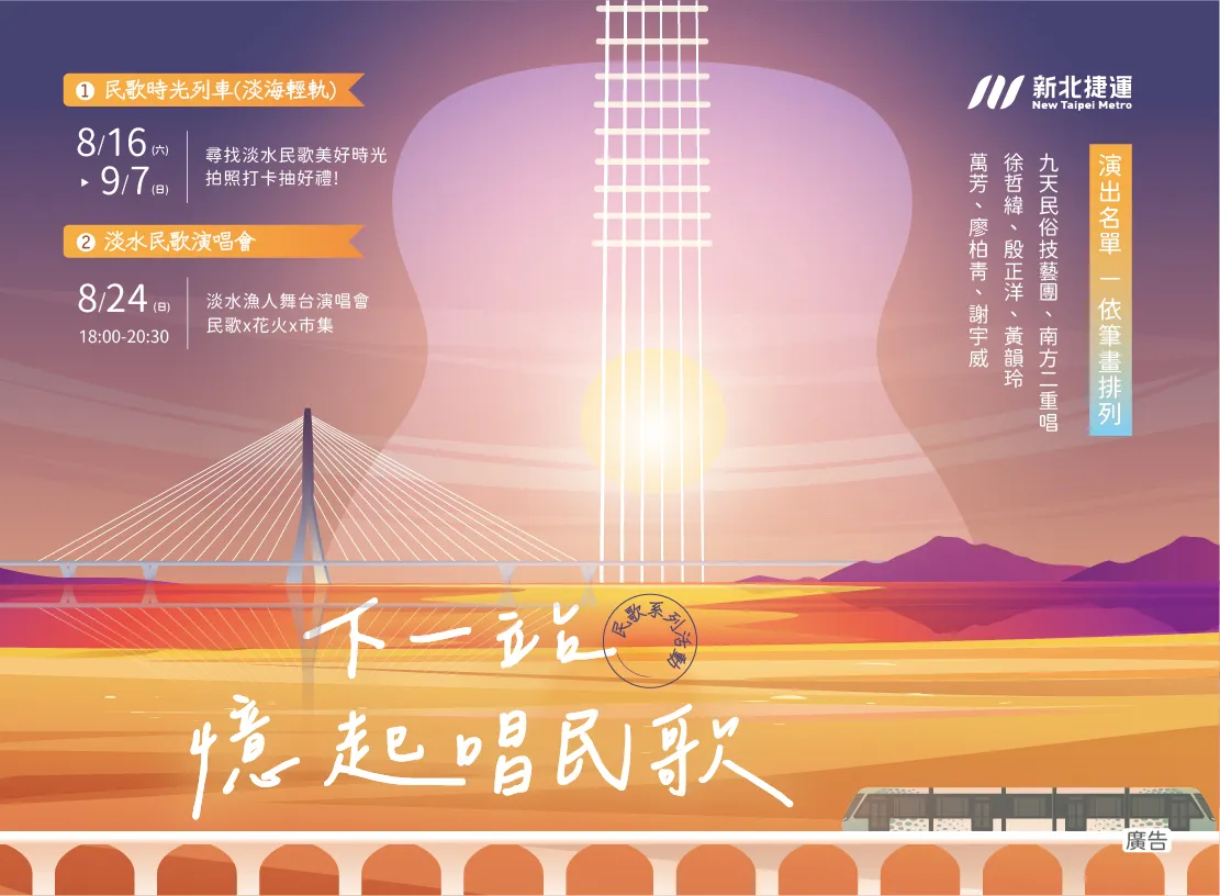 「下一站,忆起唱民歌演唱会」主视觉。新视纪整合行销提供