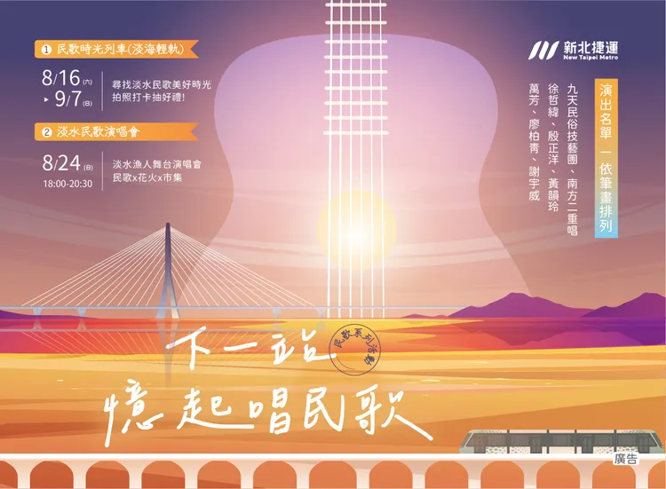 「下一站，憶起唱民歌演唱會」主視覺。新視紀整合行銷提供