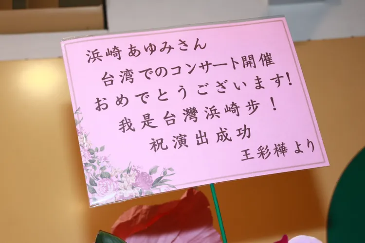 王彩樺恭喜濱崎步在台灣開演唱會。彭欣偉攝